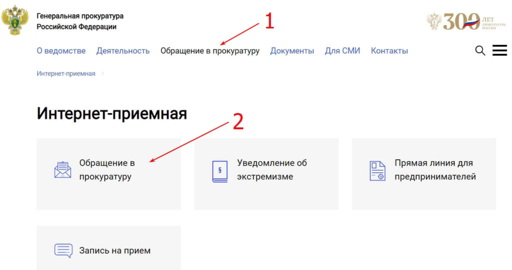 Написать обращение прокурору